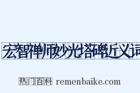 宏智禅师妙光塔碑近义词是什么意思的图片